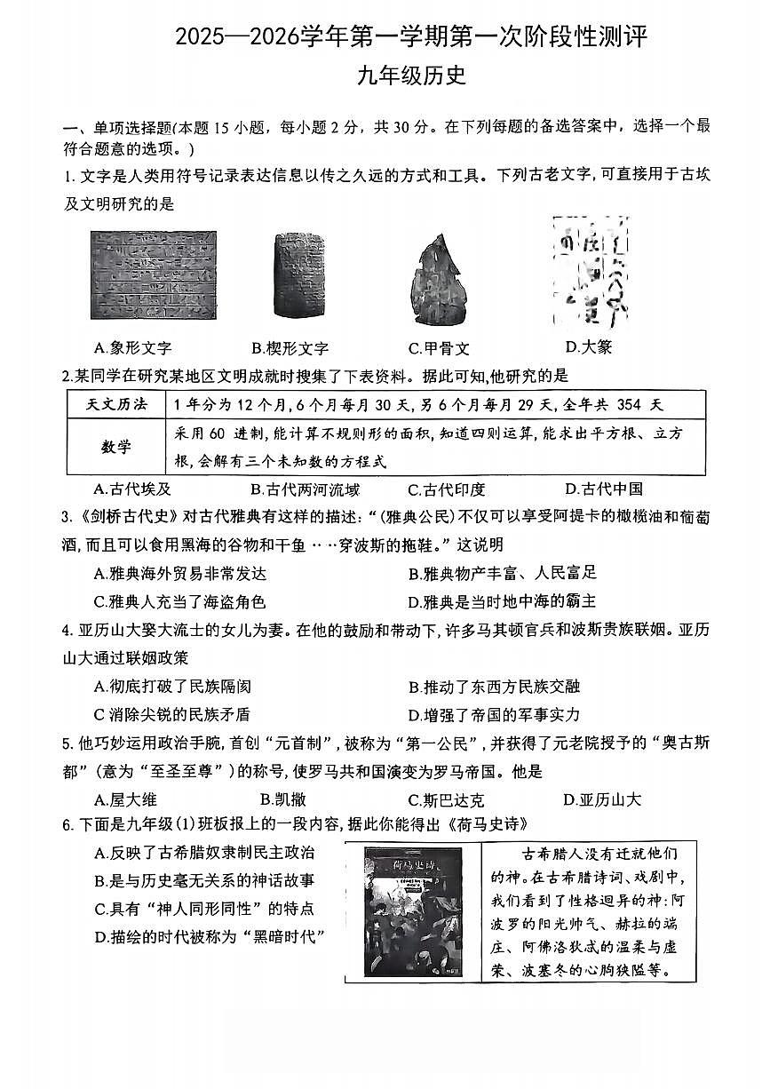 2025-2026学年第一学期九年级上册第一次阶段性测评历史试题月考含答案第1页
