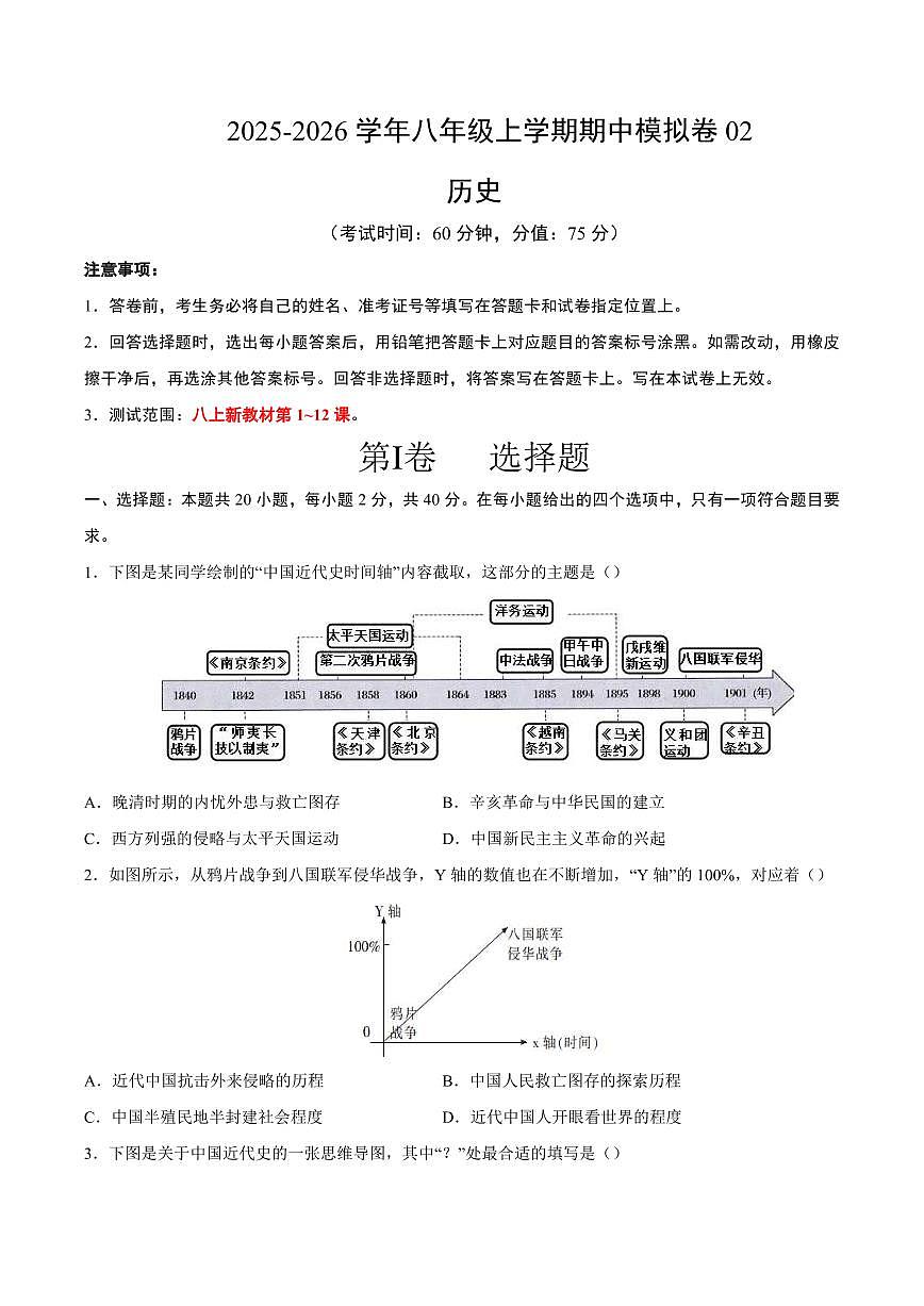 2025-2026学年第一学期八年级上册历史期中模拟卷含答案(2024版统编版)第1页
