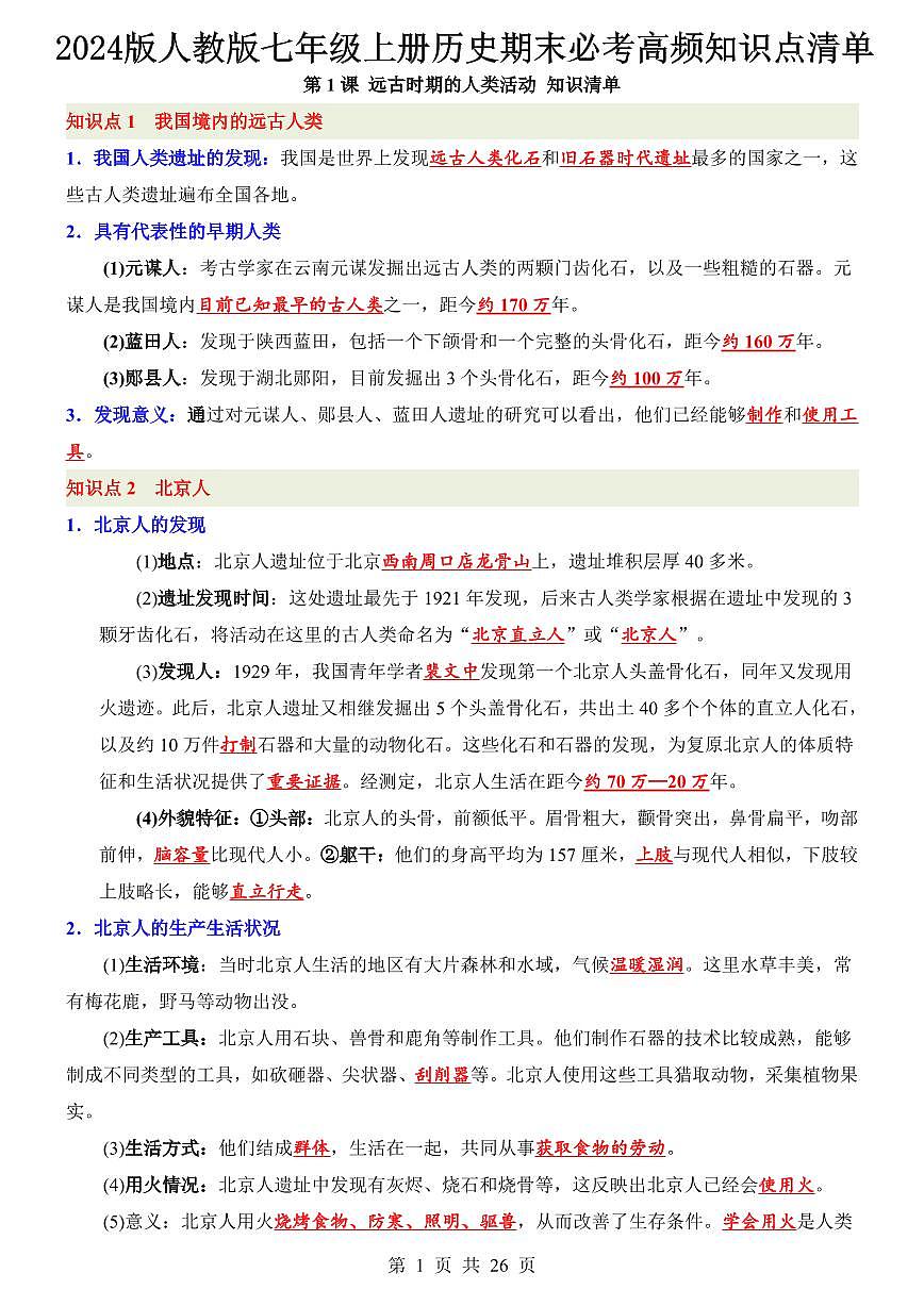 2024版人教版七年级上册历史期末必考高频知识点清单第1页