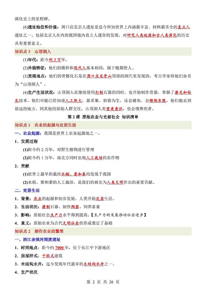 2024版人教版七年级上册历史期末必考高频知识点清单第2页