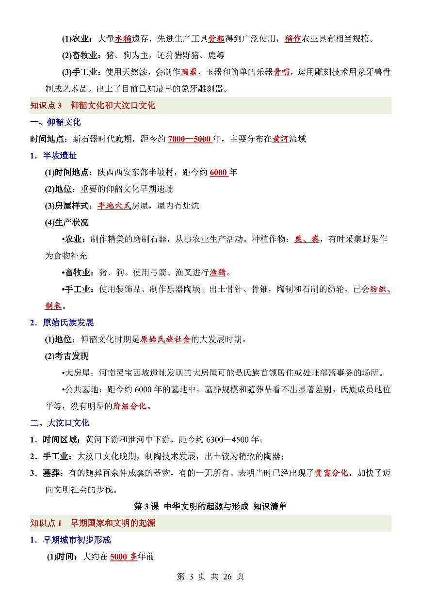 2024版人教版七年级上册历史期末必考高频知识点清单第3页