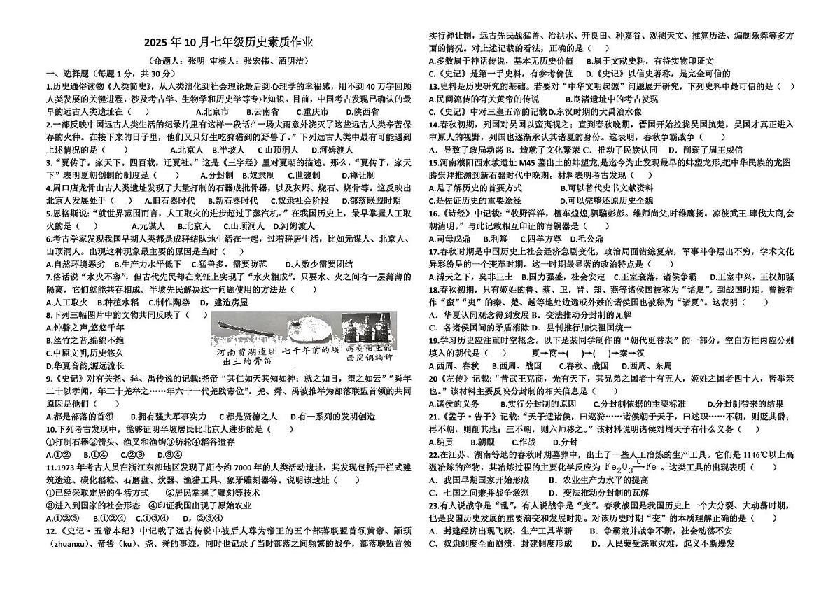 河南省南阳市第十九中学校2025-2026学年上学期七年级第一次月考历史试题（无答案）第1页