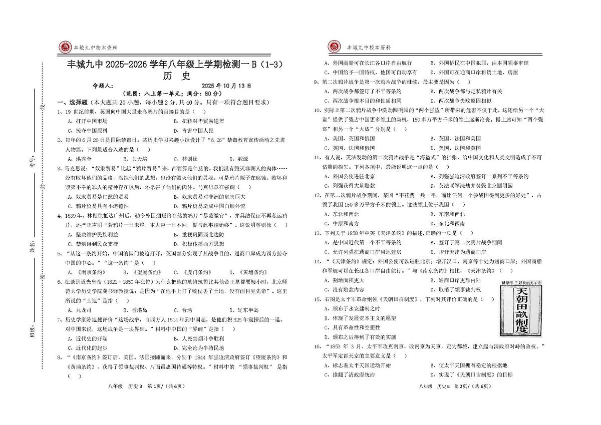江西省宜春市丰城市第九中学2025-2026学年八年级上学期第一次质量监测历史试题（慢班）（月考）第1页