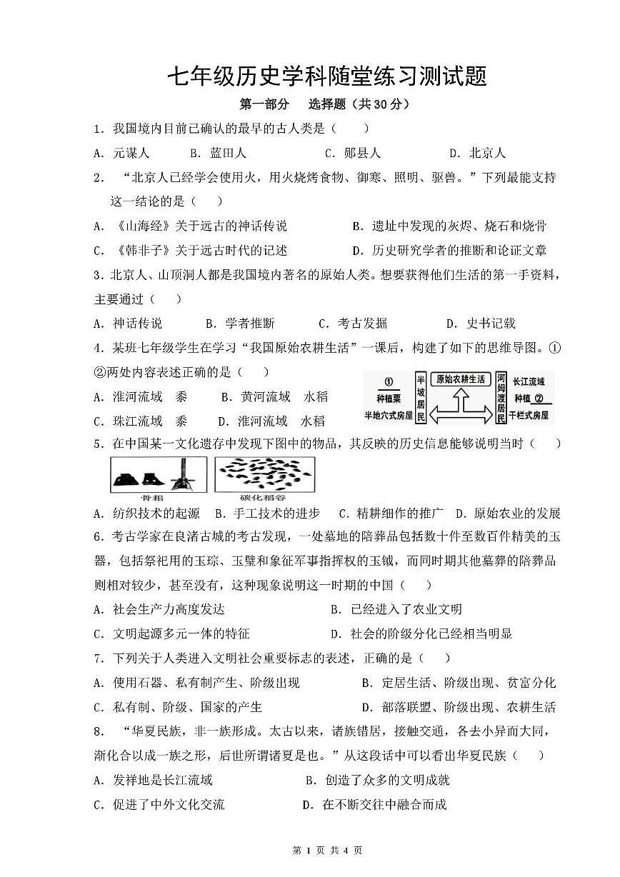 辽宁省葫芦岛市兴城市部分学校2025-2026学年七年级上学期随堂练习历史试卷（月考）(0001)第1页
