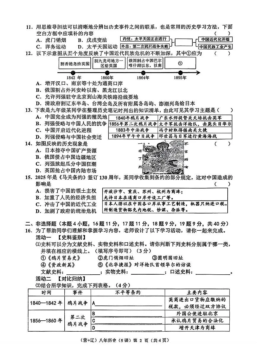 辽宁省辽阳市多校2025-2026学年统编版八年级上学期10月联考历史试题（月考）第2页