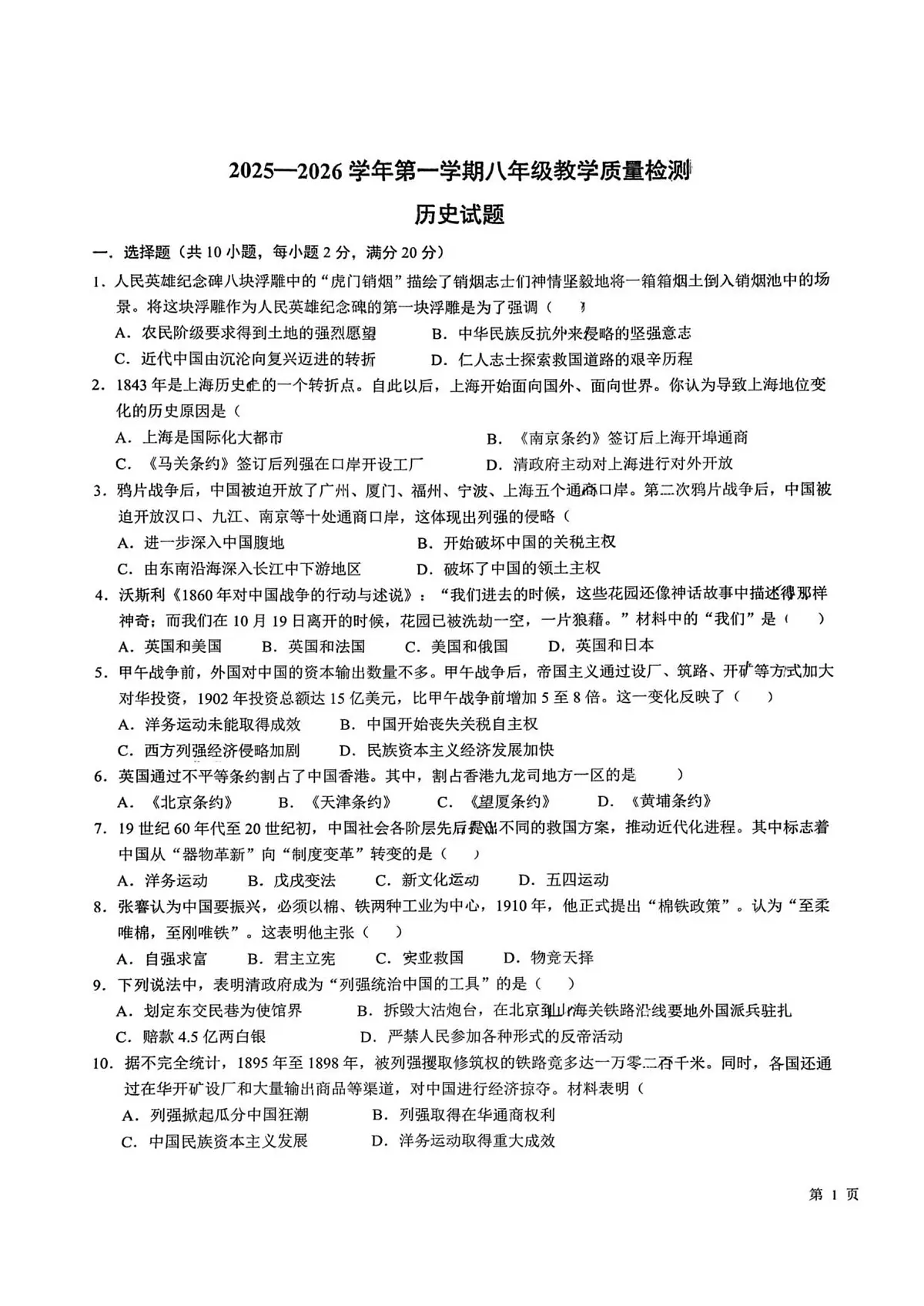 内蒙古兴安盟乌兰浩特市第八中学2025_2026学年八年级上学期第一次教学质量检测历史试题（月考）第1页