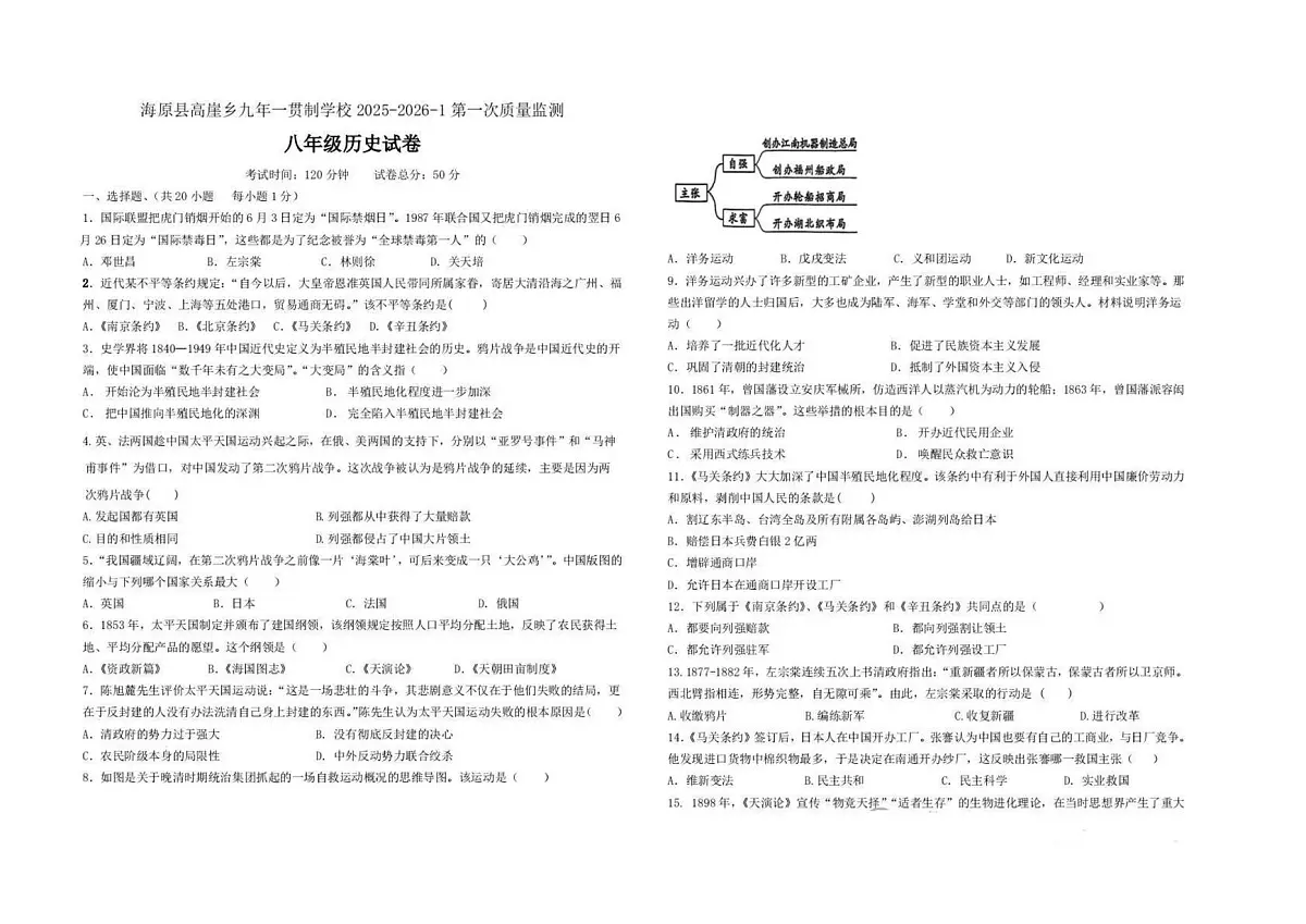 宁夏中卫市海原县高崖乡2025-2026学年八年级上学期第一次质量监测历史试题（月考）第1页