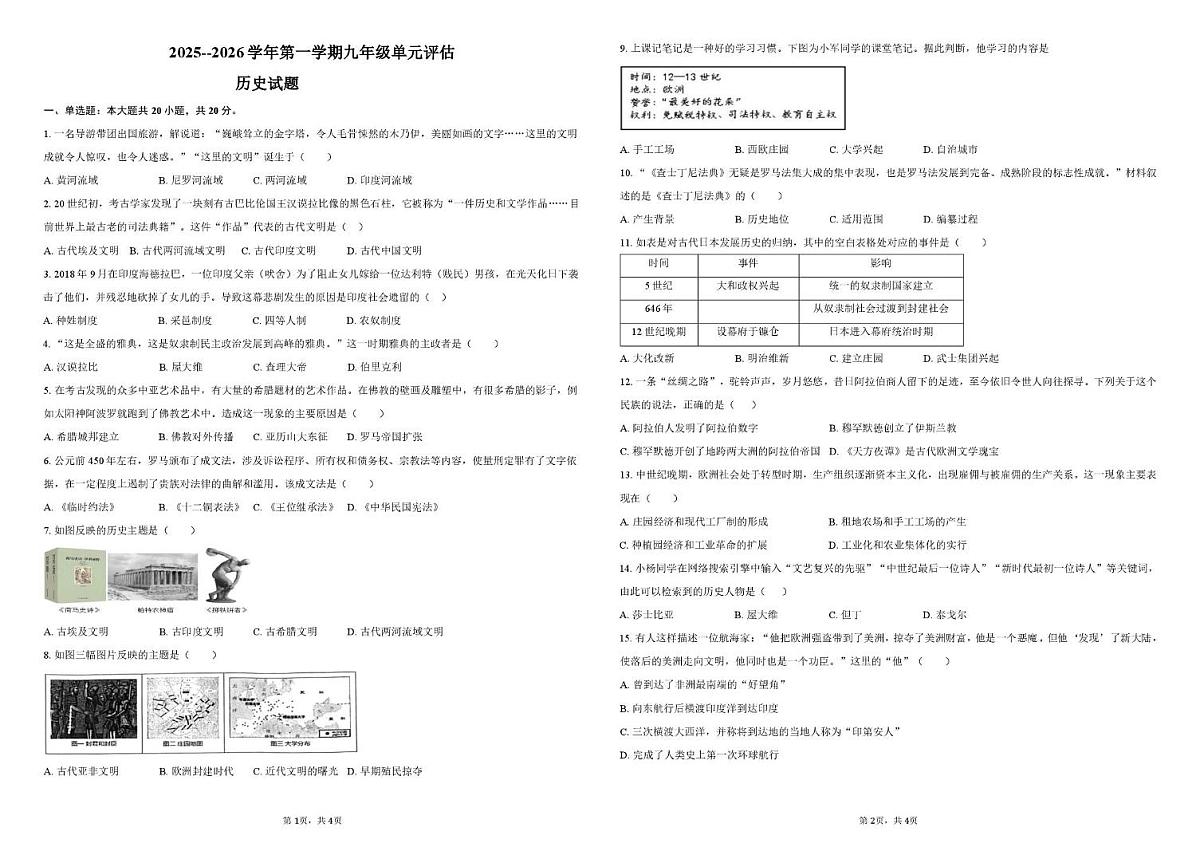 山东省德州市第九中学2025--2026学年上学期九年级单元评估历史试题(2)（月考）第1页
