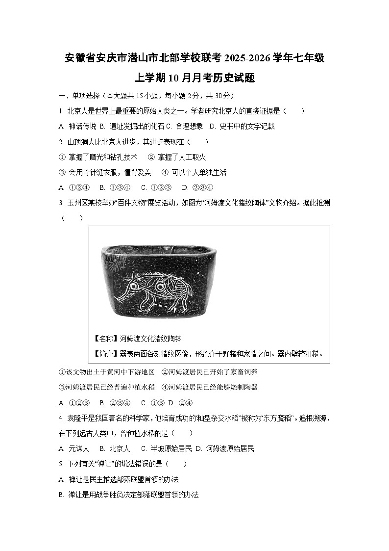安徽省安庆市潜山市北部学校联考2025-2026学年七年级上学期10月月考历史试卷（学生版）第1页