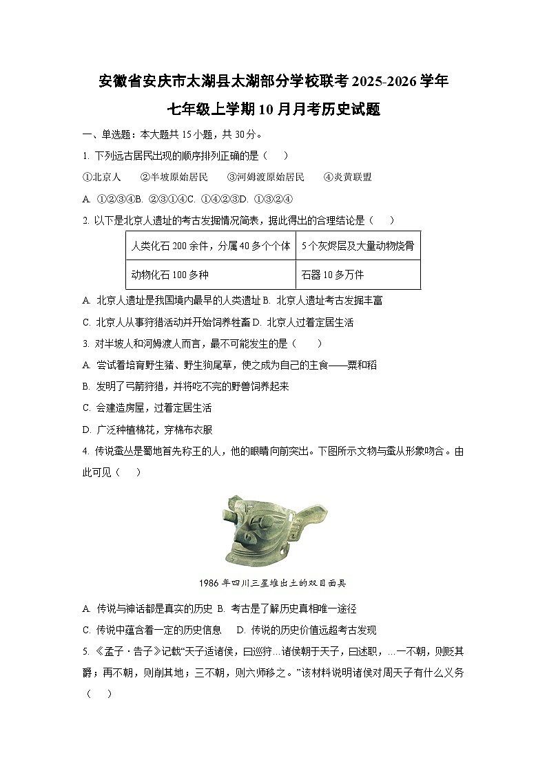 安徽省安庆市太湖县太湖部分学校联考2025-2026学年七年级上学期10月月考历史试卷（学生版）第1页