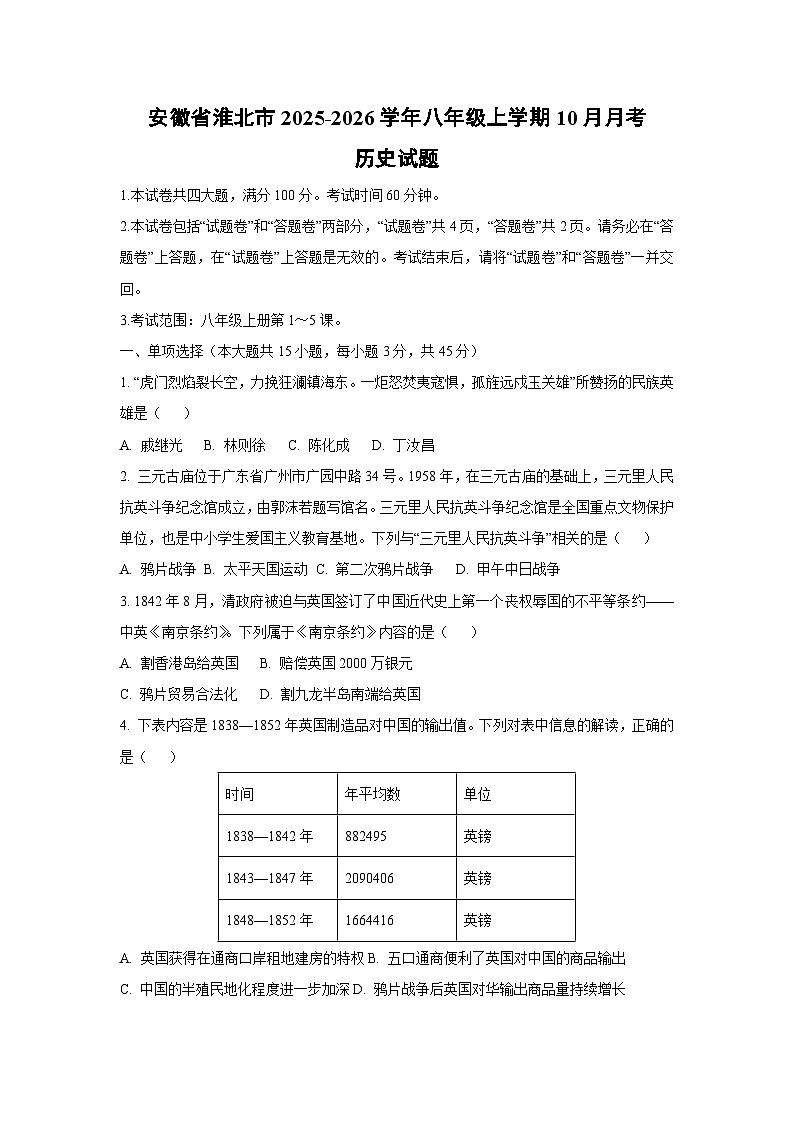 安徽省淮北市2025-2026学年八年级上学期10月月考历史试卷（学生版）第1页