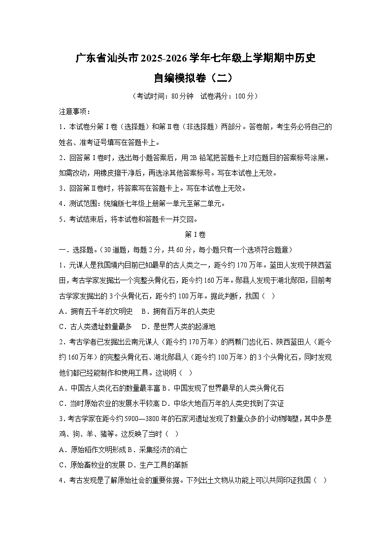 广东省汕头市2025-2026学年七年级上学期期中自编模拟卷（二）历史试卷（学生版）第1页