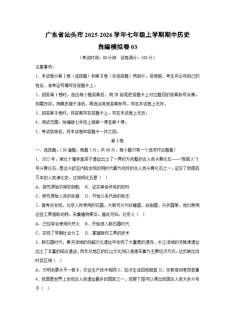 广东省汕头市2025-2026学年七年级上学期期中自编模拟卷03历史试卷（学生版）第1页