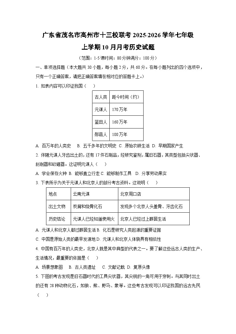 广东省茂名市高州市十三校联考2025-2026学年七年级上学期10月月考历史试卷（学生版）第1页