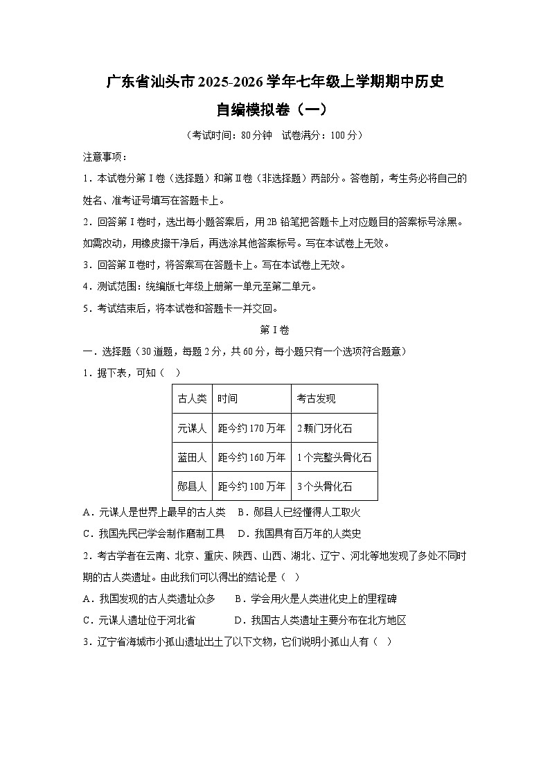 广东省汕头市2025-2026学年七年级上学期期中自编模拟卷（一）历史试卷（学生版）第1页
