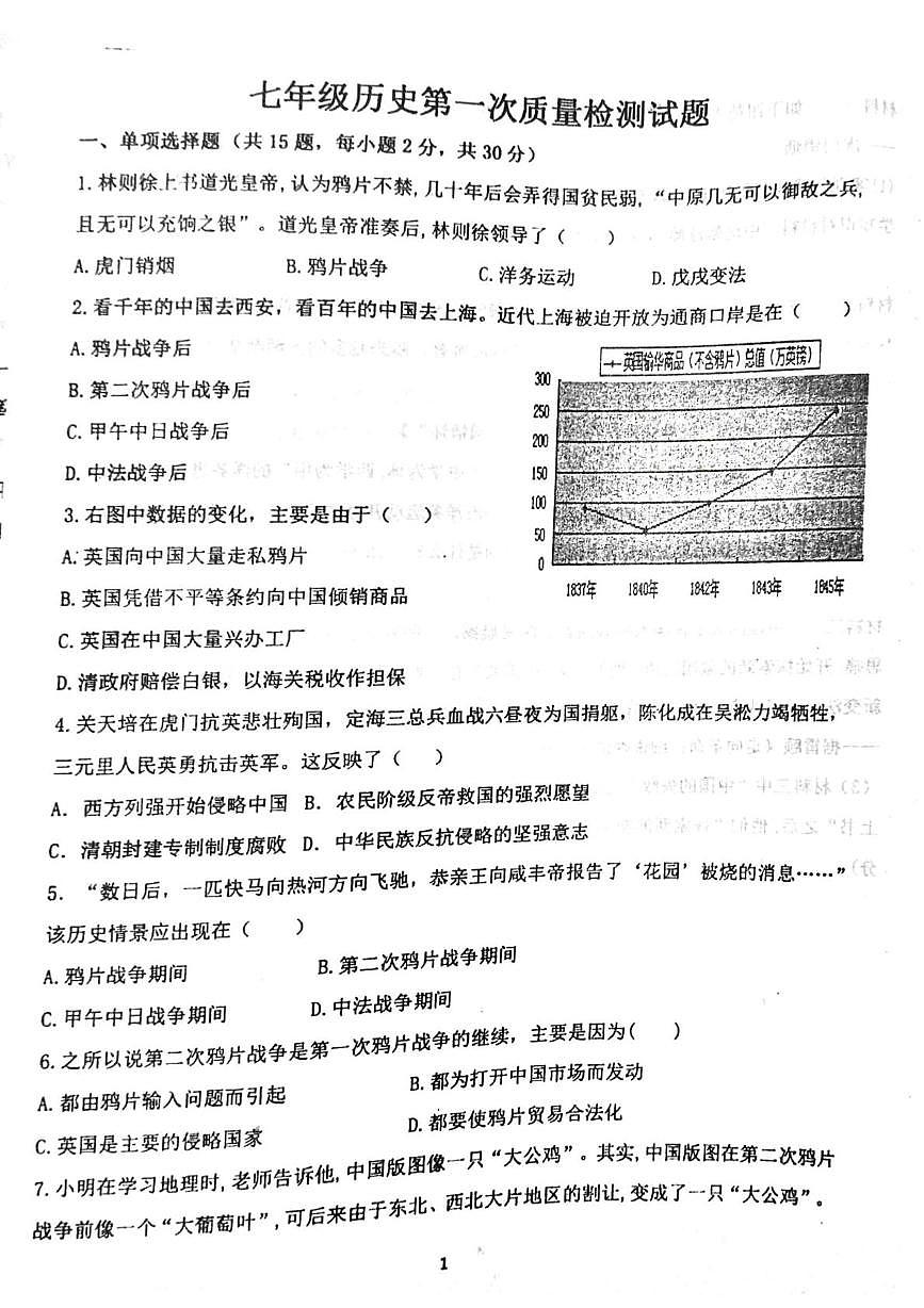 山东省泰安市东平县县直中学2025-2026学年七年级上学期第一次联考历史试题（月考）第1页