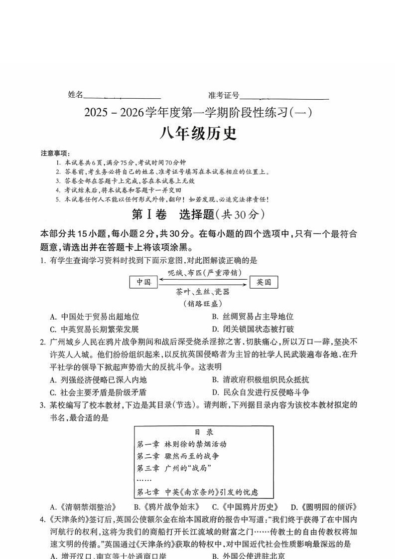 山西省吕梁市2025-2026学年统编版八年级历史上学期阶段性练习(一)（月考）第1页