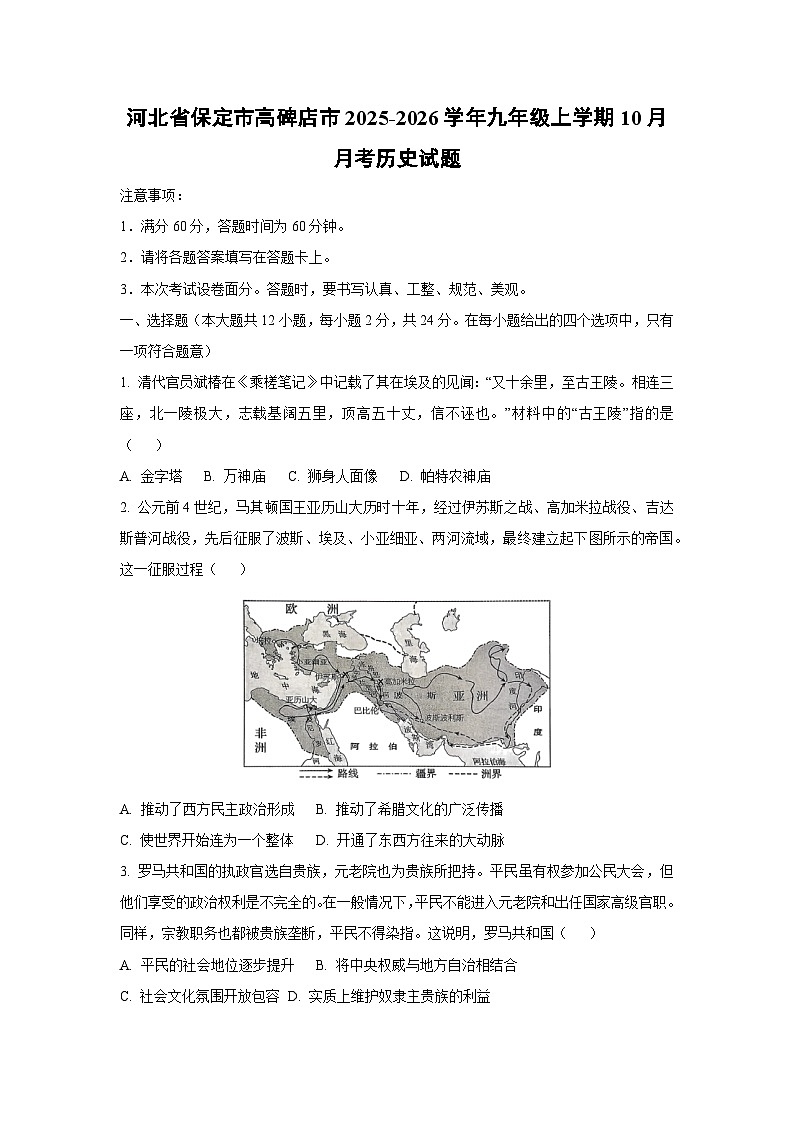 河北省保定市高碑店市2025-2026学年九年级上学期10月月考历史试卷（学生版）第1页