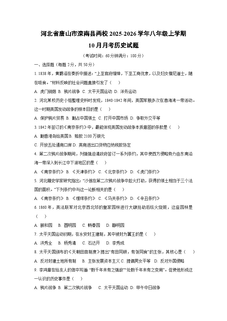 河北省唐山市滦南县两校2025-2026学年八年级上学期10月月考历史试卷（学生版）第1页