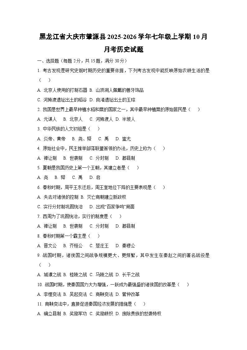 黑龙江省大庆市肇源县2025-2026学年七年级上学期10月月考历史试卷（学生版）第1页