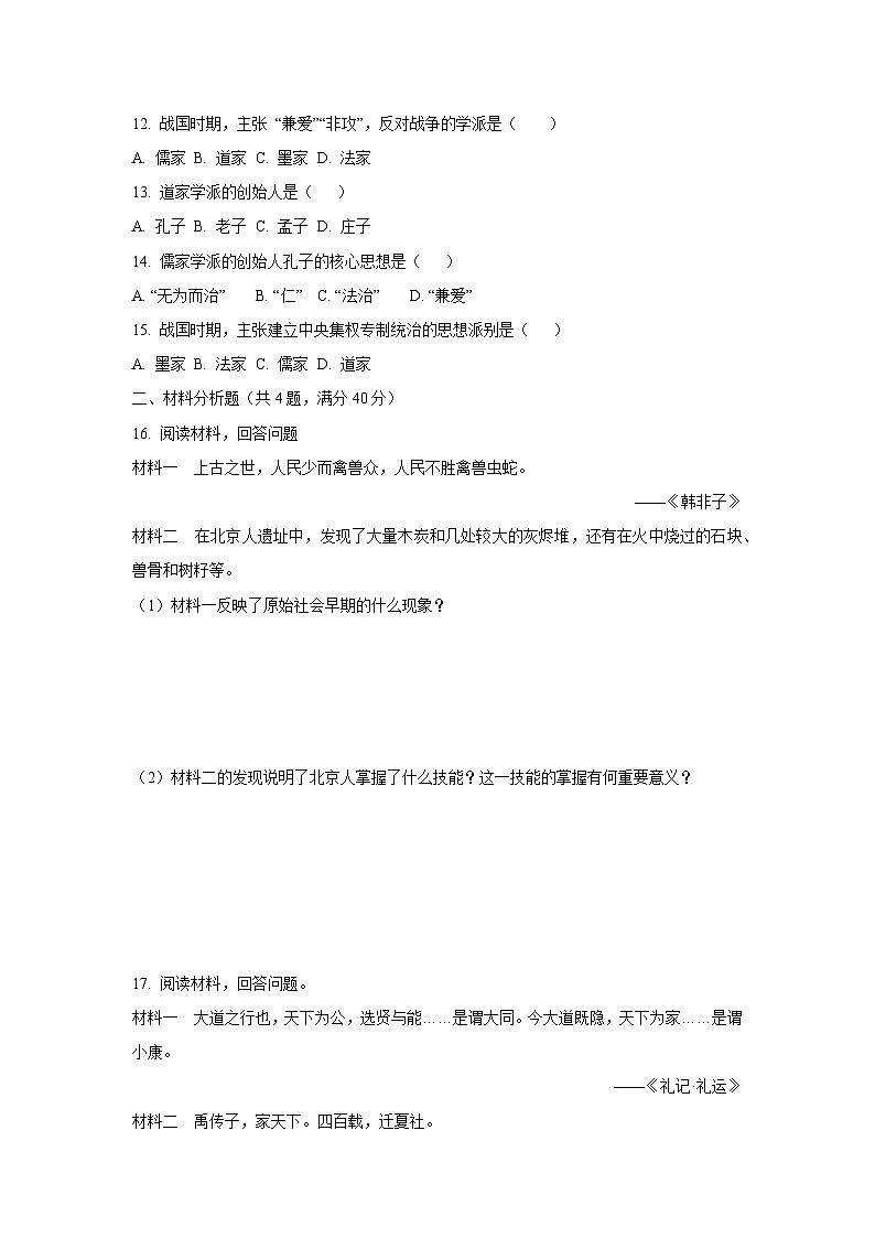 黑龙江省大庆市肇源县2025-2026学年七年级上学期10月月考历史试卷（学生版）第2页