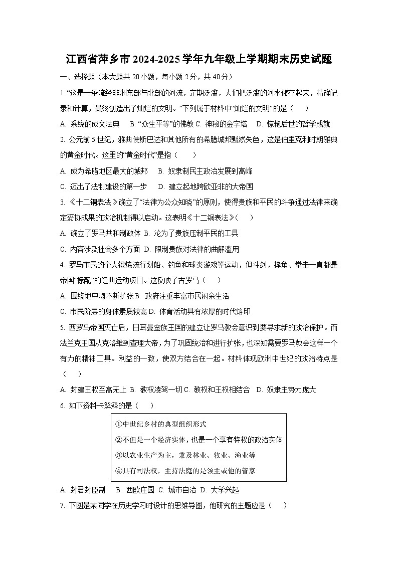 江西省萍乡市2024-2025学年九年级上学期期末历史试卷（学生版）第1页