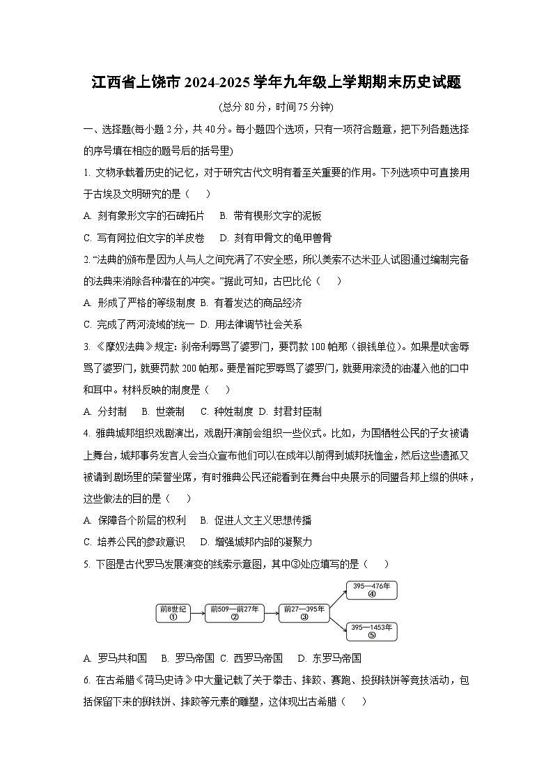 江西省上饶市2024-2025学年九年级上学期期末历史试卷（学生版）第1页