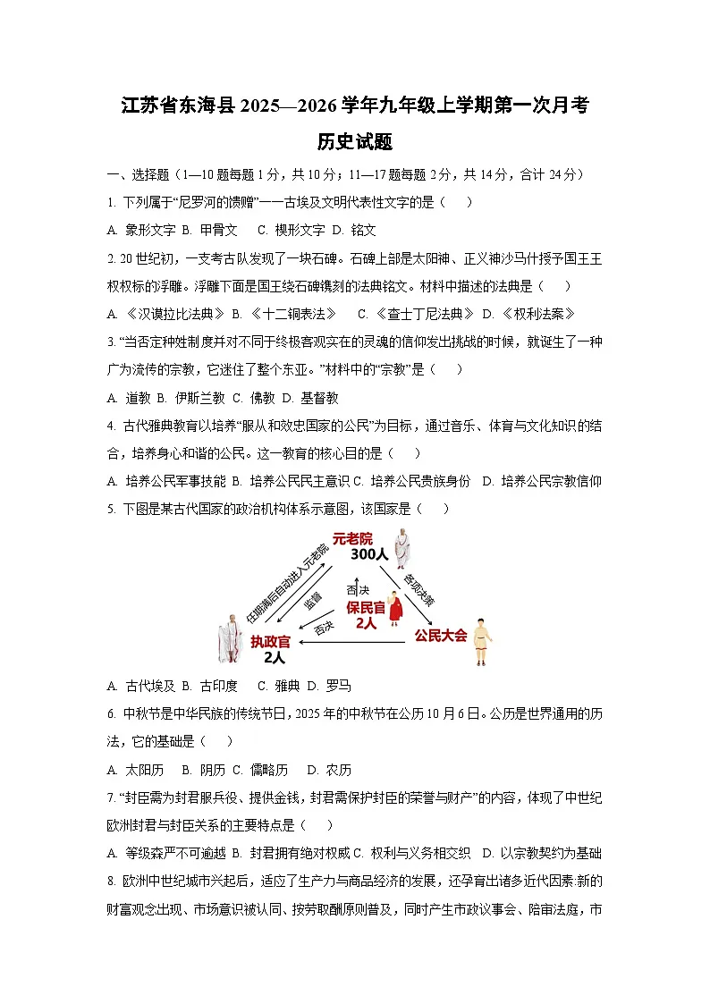江苏省东海县2025—2026学年九年级上学期第一次月考历史试卷（学生版）第1页
