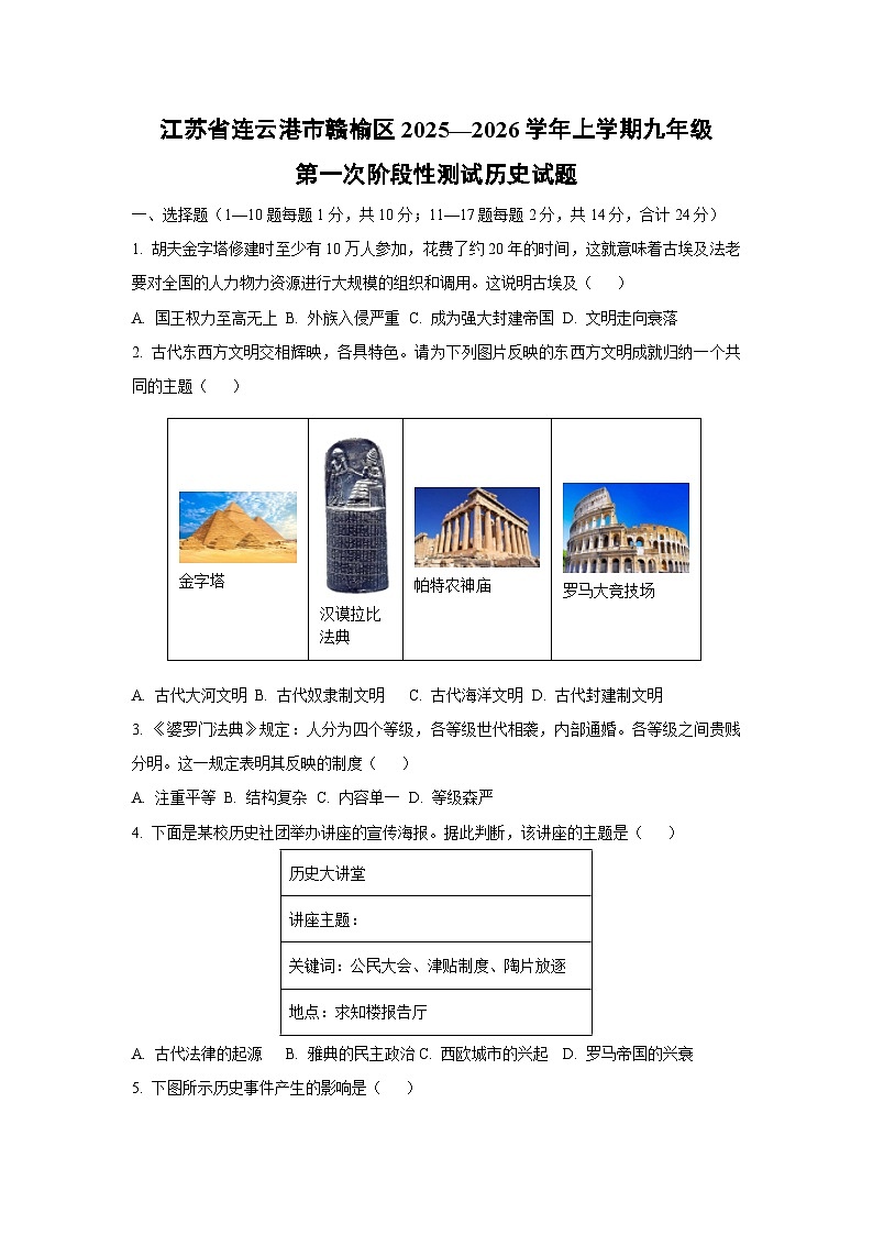 江苏省连云港市赣榆区2025—2026学年上学期九年级第一次阶段性测试历史试卷（学生版）第1页