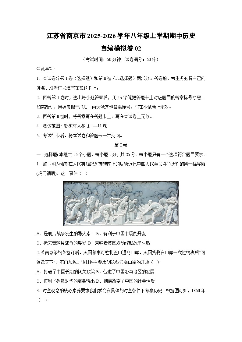 江苏省南京市2025-2026学年八年级上学期期中自编模拟卷02历史试卷（学生版）第1页