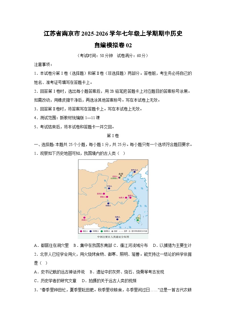 江苏省南京市2025-2026学年七年级上学期期中自编模拟卷02历史试卷（学生版）第1页