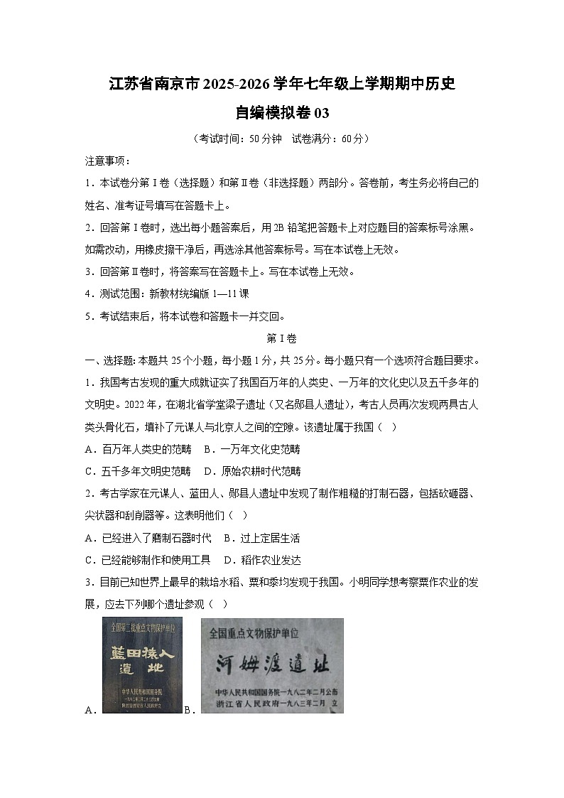 江苏省南京市2025-2026学年七年级上学期期中自编模拟卷03历史试卷（学生版）第1页