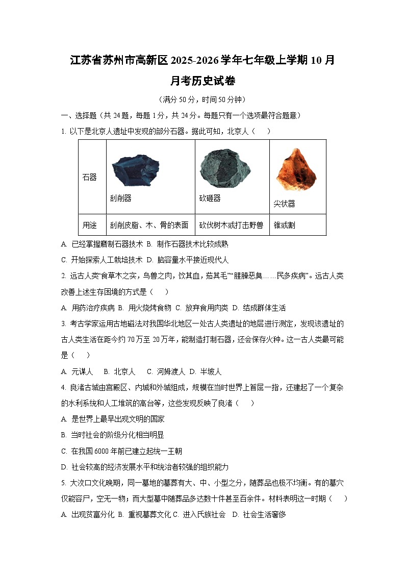 江苏省苏州市高新区2025-2026学年七年级上学期10月月考历史试卷（学生版）第1页