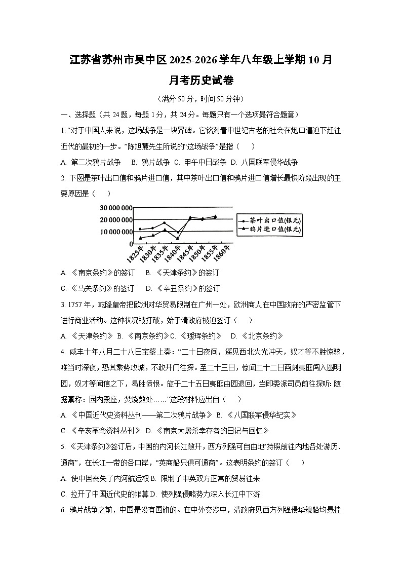 江苏省苏州市吴中区2025-2026学年八年级上学期10月月考历史试卷（学生版）第1页
