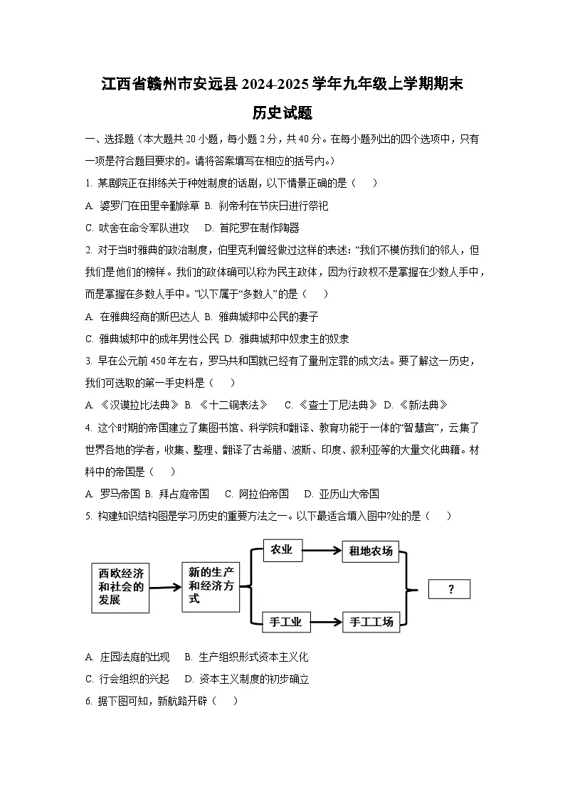 江西省赣州市安远县2024-2025学年九年级上学期期末历史试卷（学生版）第1页