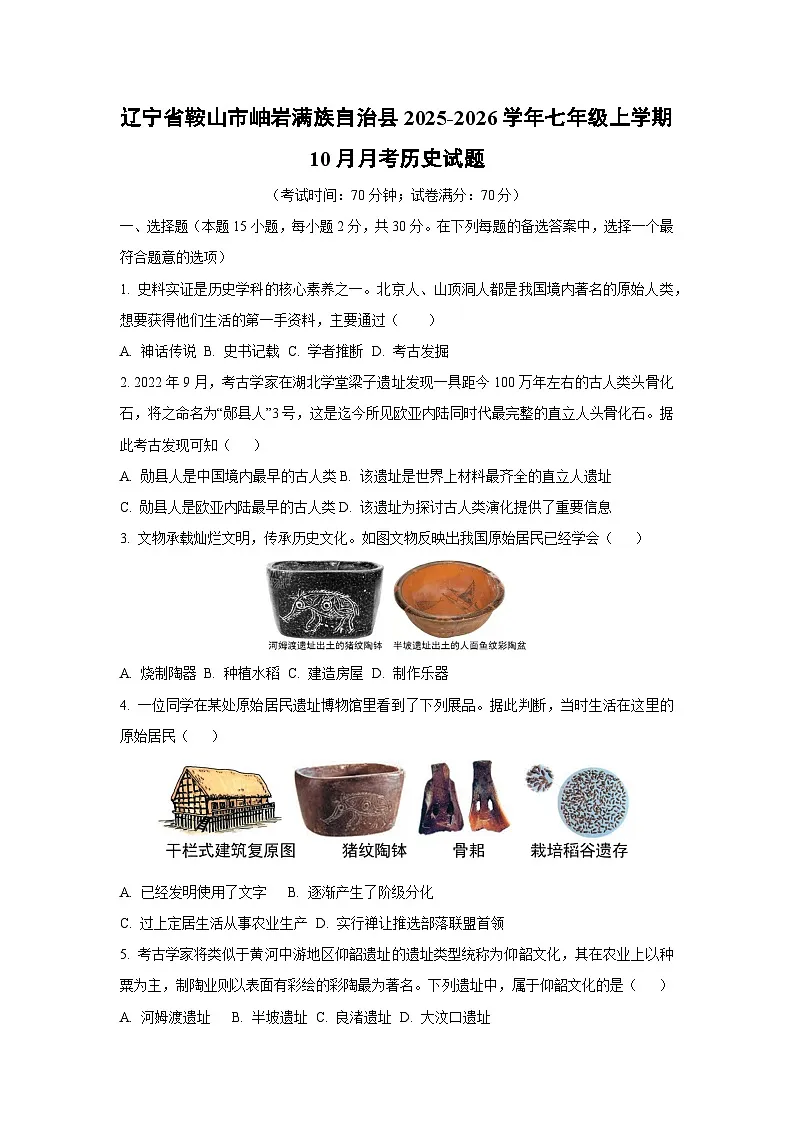 辽宁省鞍山市岫岩满族自治县2025-2026学年七年级上学期10月月考历史试卷（学生版）第1页