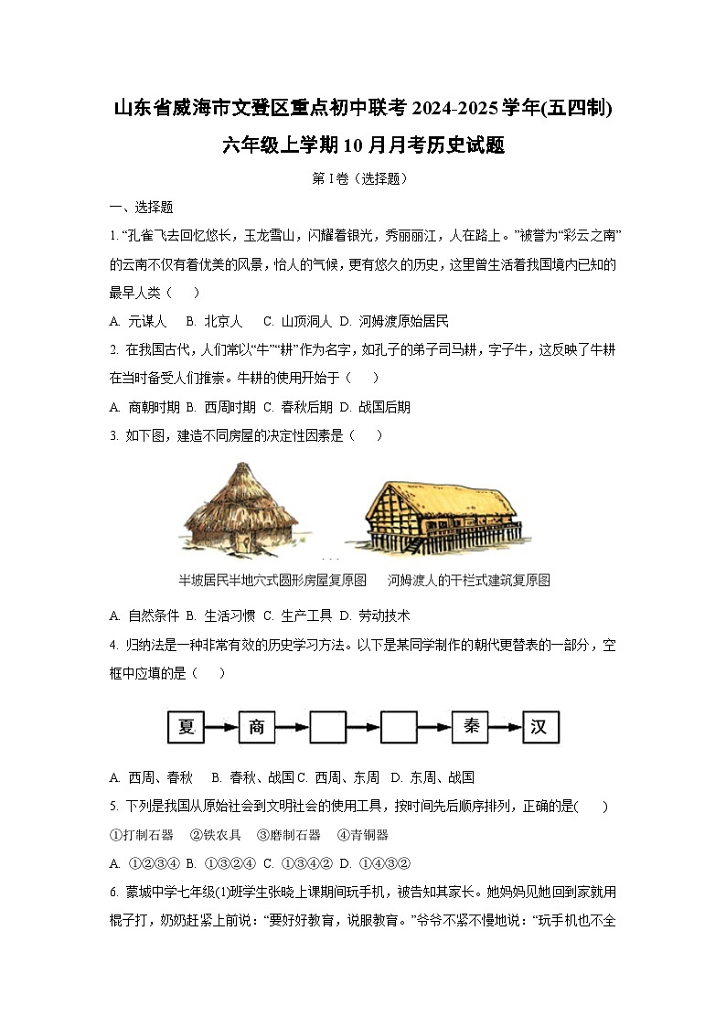 山东省威海市文登区重点初中联考2024-2025学年（五四制）六年级上学期10月月考历史试卷（学生版）第1页