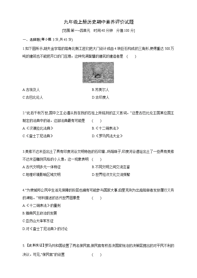 2025秋九年级上册历史期中素养评价试题（1-4单元）（原卷版）第1页