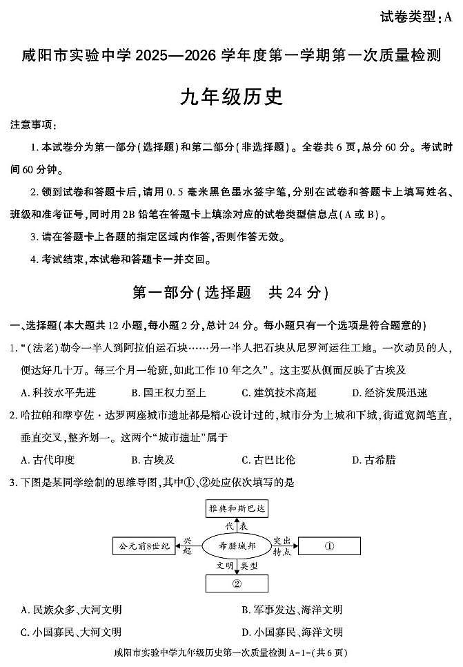 陕西省咸阳市实验中学2025-2026学年九年级上学期第一次质量检测历史试卷（月考）第1页