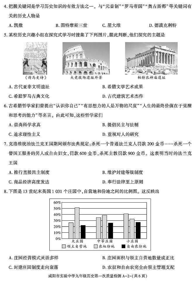 陕西省咸阳市实验中学2025-2026学年九年级上学期第一次质量检测历史试卷（月考）第2页