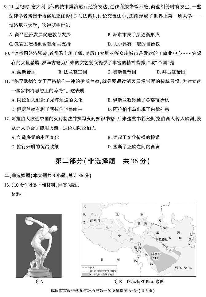 陕西省咸阳市实验中学2025-2026学年九年级上学期第一次质量检测历史试卷（月考）第3页