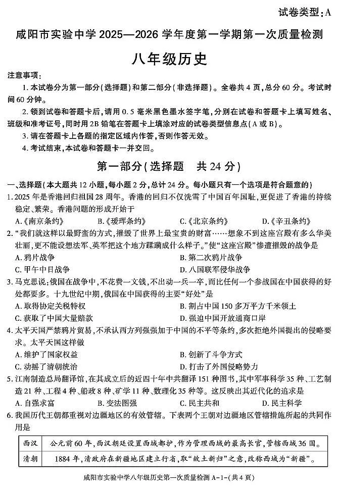陕西省咸阳市实验中学2025-2026学年八年级上学期第一次质量检测历史试卷（月考）(0001)第1页