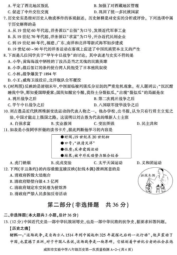 陕西省咸阳市实验中学2025-2026学年八年级上学期第一次质量检测历史试卷（月考）(0001)第2页