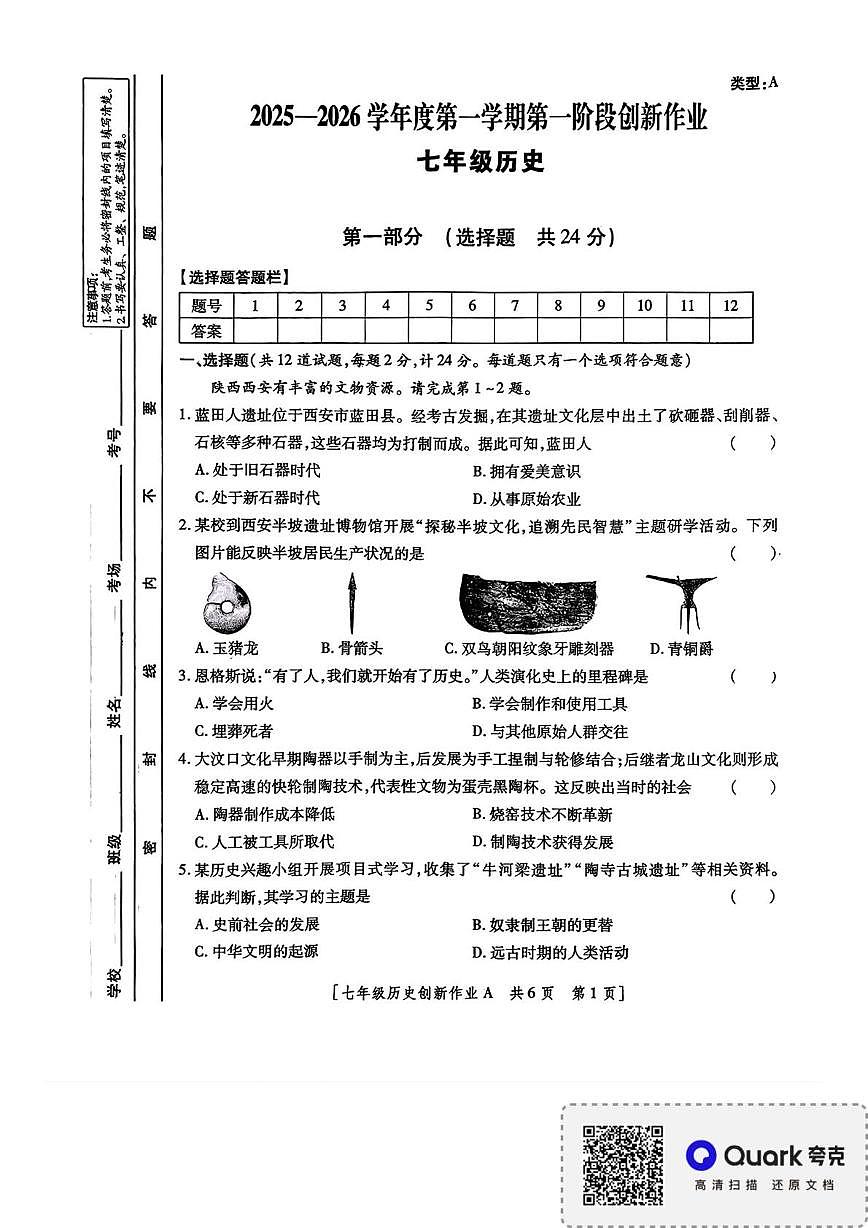 陕西省咸阳市永寿县店头中学2025-2026学年七年级上学期第一阶段创新作业历史试题（月考）第1页