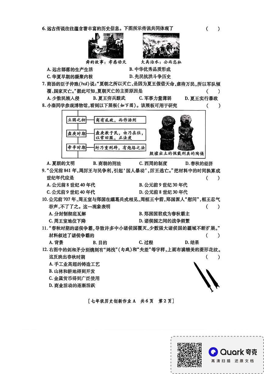 陕西省咸阳市永寿县店头中学2025-2026学年七年级上学期第一阶段创新作业历史试题（月考）第2页