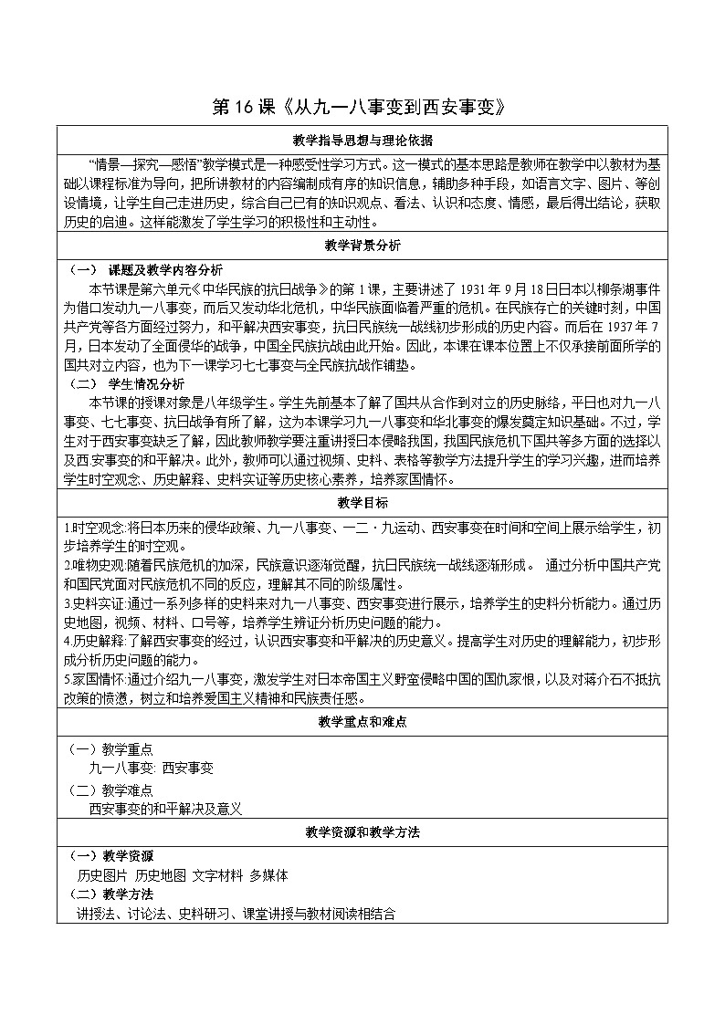 初中历史新人教统编版八上6-16《从九一八事变到西安事变》教学设计第1页
