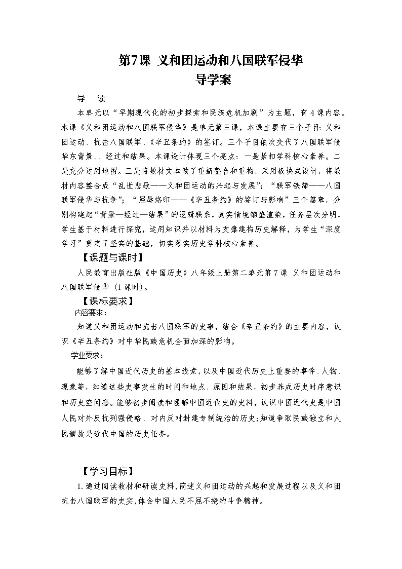 第7课 义和团运动和八国联军侵华 导学案-2025-2026学年八年级上册《历史》统编版第1页