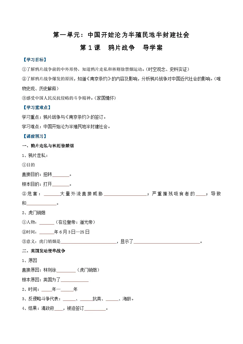 第1课 鸦片战争 导学案-2025-2026学年八年级上册《历史》统编版第1页