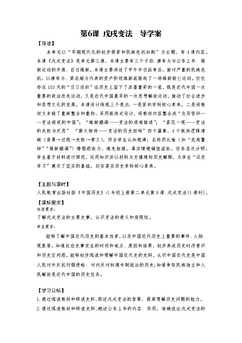 第6课  戊戌变法 导学案-2025-2026学年八年级上册《历史》统编版第1页