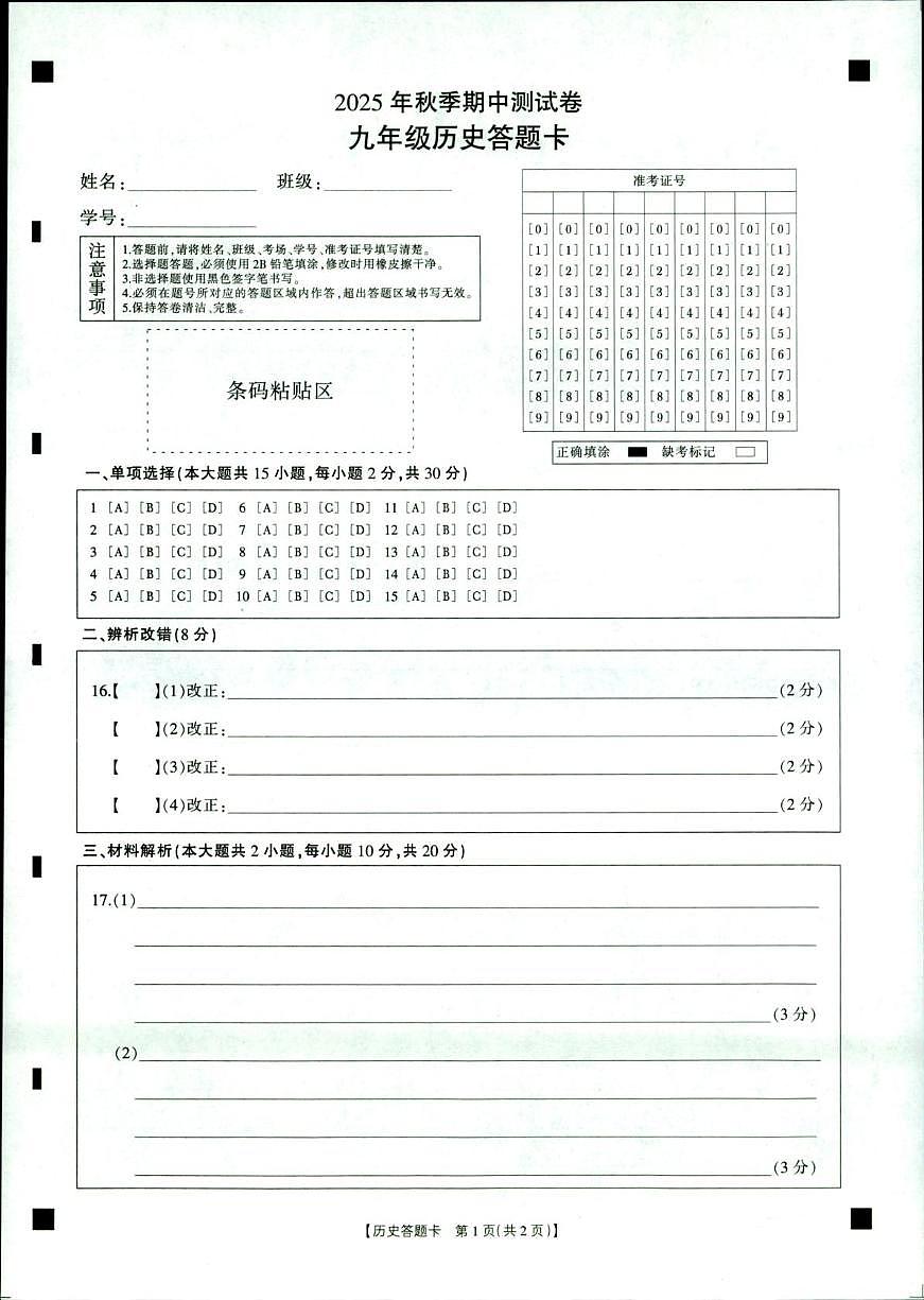 2025年秋季九年级期中测试-历史答题卷第1页